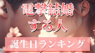 【電撃結婚する人】 開運 引き寄せBGM   #恋愛運 #誕生日占い