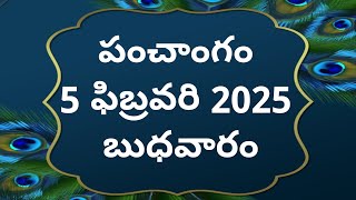 Today tithi|5-February-2025|today panchangam|Telugu calender today|Telugu Panchangam|todayPanchangam