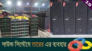 (19) সাউন্ড সিস্টেমে তারের সঠিক ব্যবহার কতটা গুরুত্বপূর্ণ? | cables in Sound System | SciTecha2z