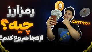 💰 ارز دیجیتال چیه؟ 🤯 همه چیز از صفر تا صد برای مبتدی‌ها!