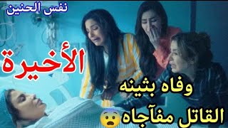 مسلسل نفس الحنين ملخص الحلقة الأخيره  30