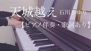 ピアノ伴奏【天城越え/石川さゆり】歌詞あり フル 原キー 原曲通りテンポ Amagigoe