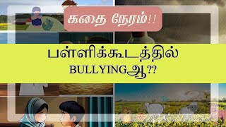 பள்ளிக்கூடத்தில் உங்களை வருத்தினால் என்ன செய்வது ?? #இஸ்லாமியகதைகள் #நன்னெறிக்கதைகள்