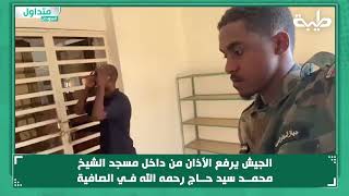 الجيش يرفع الآذان من داخل مسجد الشيخ محمد سيد حاج رحمه الله فـي الصافية