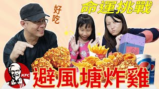 肯德雞 避風塘炸雞 命運挑戰 看誰抽到簽王! [蕾蕾TV] KFC 避風塘海派脆雞 / 紐奧良烤雞堡