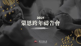 2021/12/31｜跨年禱告會｜新竹蒙恩堂禱告會