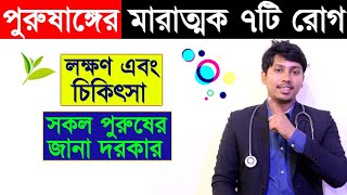 পুরুষের লিঙ্গে কি কি রোগ হয় | Dr.Rudro