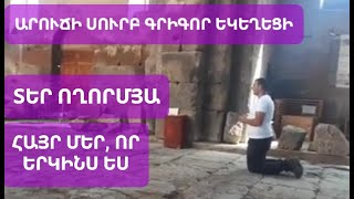 Տեր ողորմյա #տերողորմեա ։ Հայր մեր, որ երկինս ես։ Արուճի Սուրբ Գրիգոր #եկեղեցի ։ Aruchi Surb Grigor