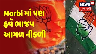 પેટા ચૂંટણી જંગ : Morbi માં પણ હવે ભાજપ આગળ નીકળી