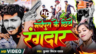 #video मधेपुरा के छिये रंगबाज  #madhepura ke chhiye rangbaj // #kumar niraj yadav