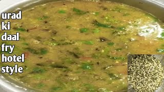 Urad ki dal fry recipe. उड़द की दाल फ्राई होटल स्टाइल में। how to make urad ki dal #youtube #dalfry