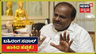 BSY, Sidduಗೆ Open Challenge ಹಾಕಿದ HDK; ನನ್ನ ತಪ್ಪಿದ್ದಲ್ಲಿ ರಾಜಕೀಯ ನಿವೃತ್ತಿ ಹೊಂದುತ್ತೇನೆ- HDK