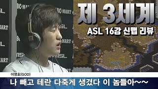 [홍구] 테란 저격 맵 또 등장? ASL 16강 신맵 '제 3세계' 리뷰!  + 장윤철과 최초 스폰!