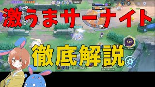 激うまサーナイトは視野が違う！一歩先の攻略をせよ！の巻【詳細解説376】【ポケモンユナイト】【ゆっくり解説】