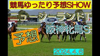 競馬ゆったり予想SHOW【ニュージーランドT・阪神牝馬S】