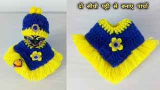 How to make laddugopal woolen poncho for winter || How to crochet laddu gopal poncho for winter ||