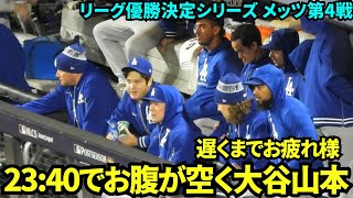 只今23:40…お腹すいた大谷\u0026山本はおしゃべりしながらひまわりの種を食べる【現地映像】10月18日ドジャースvsメッツ リーグ優勝決定シリーズ第4戦