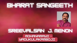 Mohanamayi|Yadukula Kamboji|Misrachappu|Swathi Thirunal|Sreevalsan J Menon #carnaticmusic #ragam