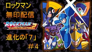 【ロックマン】#4　4から始めるロックマン生活　ロックマン　クラシックコレクション2