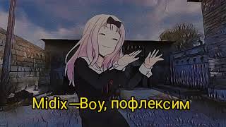 Midix—Воу пофлексим(Slowed+Bass boosted)