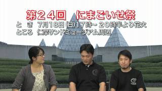 第２４回にまごいせ祭　事業PR