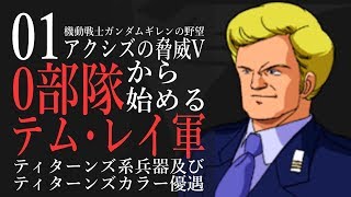 01【0部隊から始めるテム・レイ軍】ギレンの野望アクシズの脅威Vの実況プレイ！