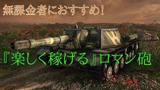 無課金の方におすすめの、クレ稼ぎ戦車紹介！！大口径編＜Wotb＃３１＞