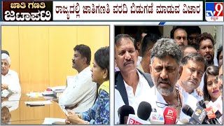 DK Shivakumar Reacts Over Caste Census Report | ರಾಜ್ಯದಲ್ಲಿ ಜಾತಿಗಣತಿ ವರದಿ ಬಿಡುಗಡೆ ಮಾಡುವ ವಿಚಾರ