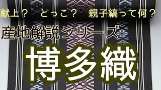 ＃51 きもの産地解説「博多織について」【岡崎市・呉服店・おおがや・博多帯】