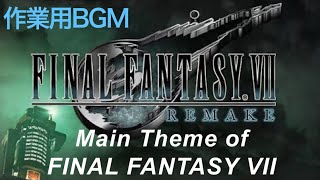 【FF7R】Main Theme of FINAL FANTASY VII 2020【作業用BGM】FINAL FANTASY VII REMAKE ファイナルファンタジー７リメイク メインテーマ