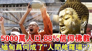 緬甸5000萬人口，88%信仰佛教，為何如今成了“人間修羅場”？背後真相其實很無奈！