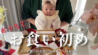 おうちでお食い初め！お食い初めセットに大満足！