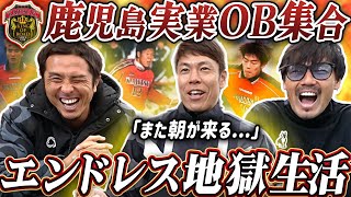 【鹿実OB集合】下宿,朝練,午後練...睡眠時間なしのエンドレス地獄高校生活!鹿児島実業座談会したらコンプラギリギリすぎた...!