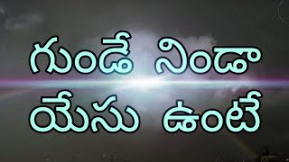 gunde gudilo yesu unte||గుండే గుడిలో యేసు ఉంటే||heart touching song|| god gospel