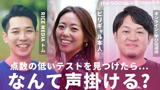 【どうすれば?】ビリギャル「点数が低い、そもそも誰が決めた」 “点数の低いテスト”を見つけた時の声かけとは? the SOCIAL