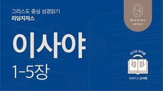 그리스도 중심 성경읽기, 리딩지저스 🎧 오디오 바이블 | 4권 1강 1일차 | 이사야 1-5장 | 45주 성경통독