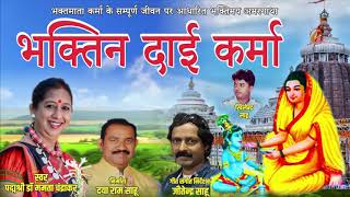 Bhaktin Dai Karma II भक्तिन दाई कर्मा II Jitendra Sahu || AUDIO HITS