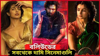 আসুন দেখেনি বলিউডের সবথেকে দামি সিনেমাগুলি | যা শুনলে আপনারা আশ্চর্য হয়ে যাবেন