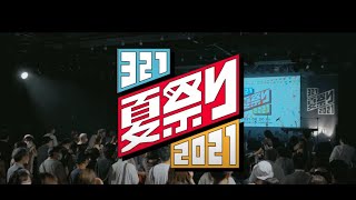 【2021/08/20】321夏祭り2021 ダイジェスト動画【恵比寿LIQUIDROOM】