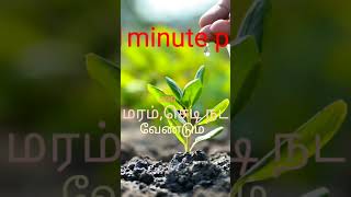 ##Akula's Tamil audio book|1 minute pls##மரம் நடு, watch full video in ppp padma you tube|