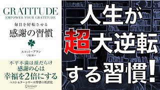 【感謝ヤバい…！】GRATITUDE    毎日を好転させる感謝の習慣【2人で本要約】