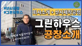 샷시제작과정 그것이 알고싶다! / 그린하우스 공장소개 / 샷시제작공장 / KCC 샷시