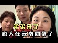 弟弟来云南了，妈妈和姐姐提前准备迎接，家人团聚好开心