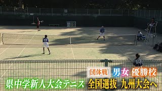 長崎県中学新人テニス　団体戦【NCCスポ魂☆ながさき】