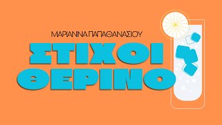 Μαριάννα Παπαθανασίου - Θερινό | Official lyric video