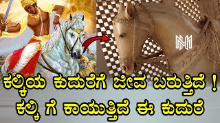 ಕಲ್ಕಿಯ ಜೀವಂತ ಕುದುರೆ ಈಗ ಎಲ್ಲಿದೆ ! kalki horse alive in jaipur |#kalkiabirth | MediaHunter