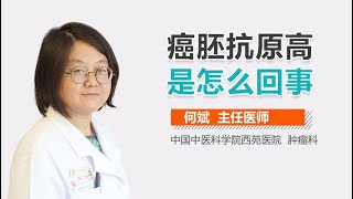 癌胚抗原高是怎么回事 有来医生