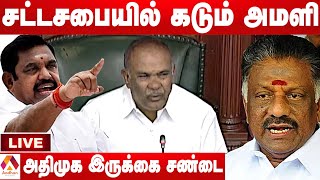 🔴Live  சட்டசபையில் கடும் அமளி | EPS Vs OPS | சட்டமன்ற கூட்டத்தொடர் .. நேரலை | Aadhan Tamil