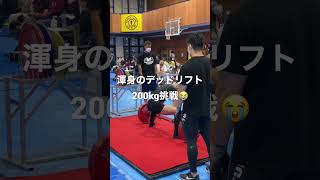 手の皮が剥けても渾身のデッドリフト200kg挑戦#shorts