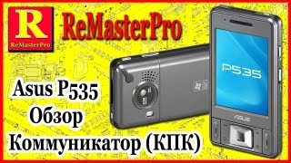 Asus P535 Коммуникатор (КПК) Обзор